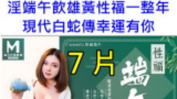 麻豆-淫端午饮雄黃性福一整年