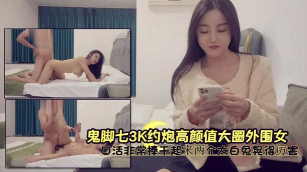 3K约炮高颜值大圈外围女口活非常棒干起来两个大白兔甩个不停