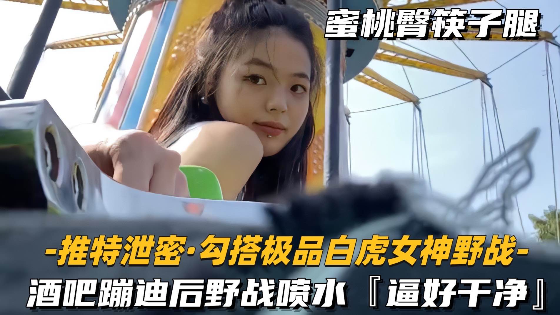 【勾搭极品白虎女神野战】芭芭迪后野战喷水逼好干净