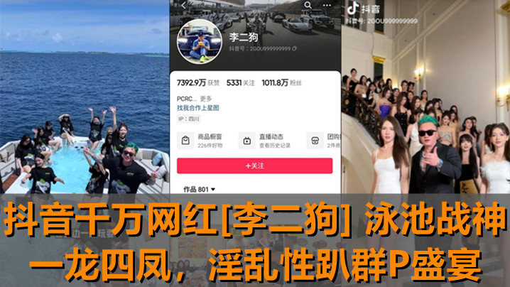 【独家新瓜】抖音千万网红[李二狗]泳池战神一龙四凤！泳池边淫乱性趴群P盛宴.