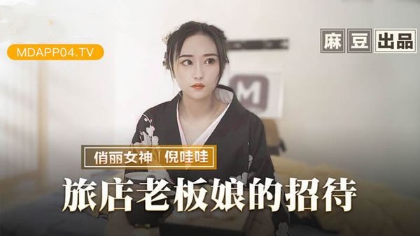 旅店老板娘的招待