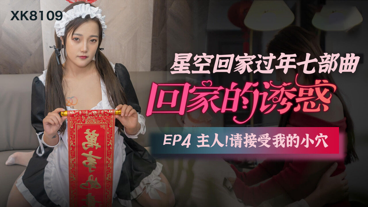 XK-8109回家的诱惑EP4主人请接受我的小穴-小小