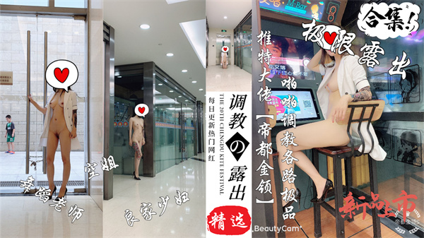 极限露出·帝都金领S3