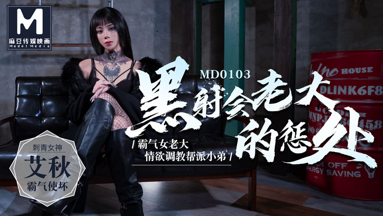 MD-0103黑社会女老大的惩处艾秋