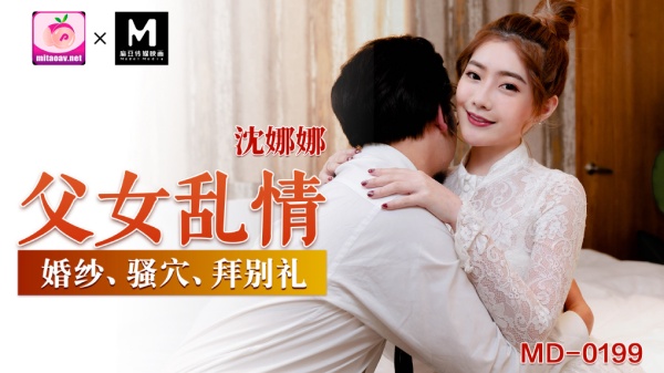 MD-0199淫荡女儿的拜别