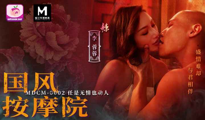MDCM-0002国风按摩院