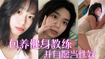 【包养健身教练】富家千金包养健身教练并自愿当性奴