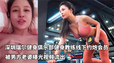 深圳瑞尔健身俱乐部明星教练NIKIWANG线下约炮俱乐部会员被男方老婆曝光视频流出