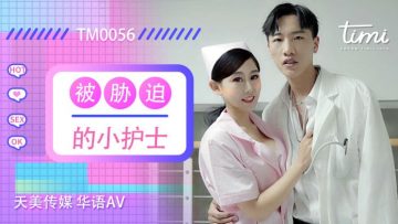 國產AV天美傳媒TM0056被脅迫的小護士徐筱欣