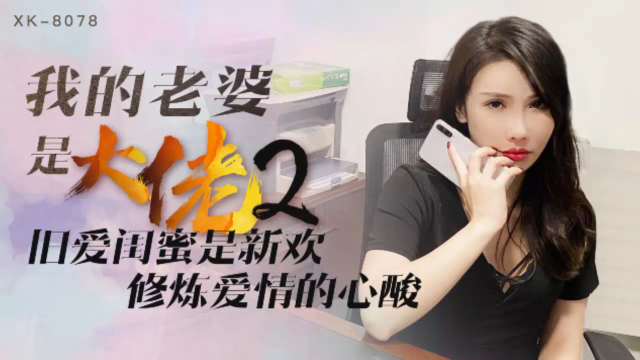 XK-8078我的老婆是大佬2-舒涵