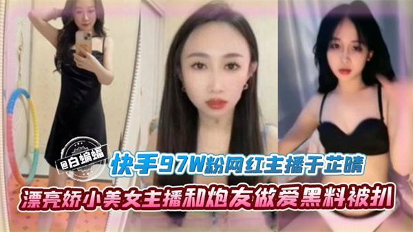 颜值美女-网红主播于芷晴漂亮娇小美女主播和炮友做爱黑料被扒