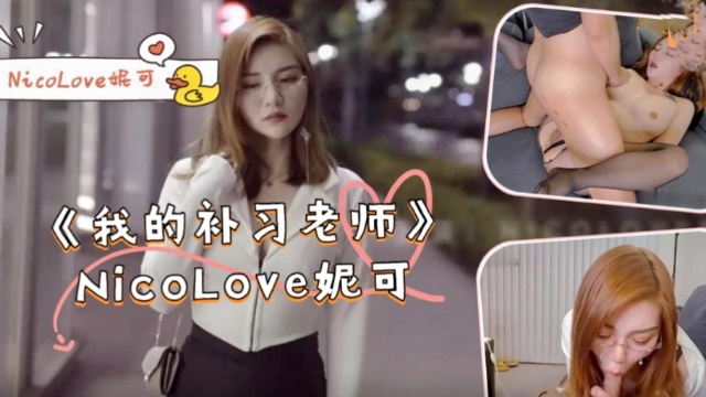 【妮可】《我的补习老师》-NicoLove妮可！