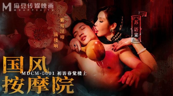 国风按摩院 初访春觉楼上