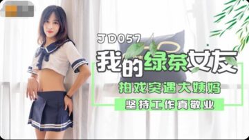 國產AV精東影業JD057我的綠茶女友