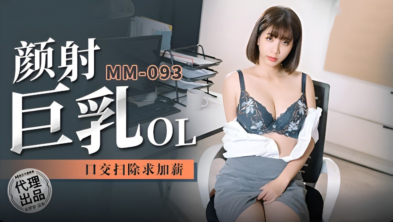 颜射巨乳OL 口交扫除求加薪