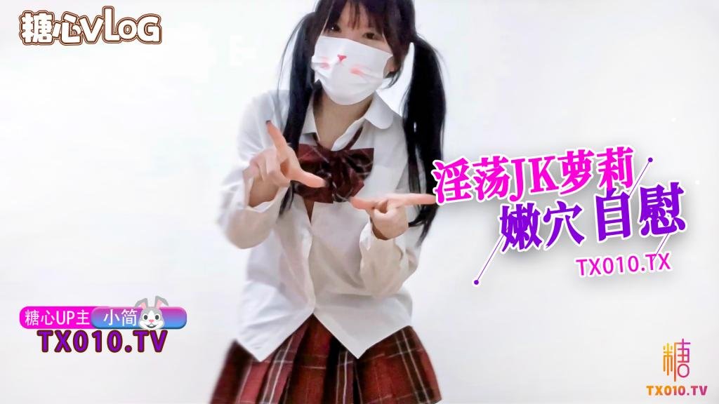 【小简】淫荡JK萝莉嫩穴自慰