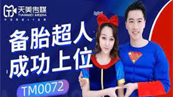 备胎超人成功上位