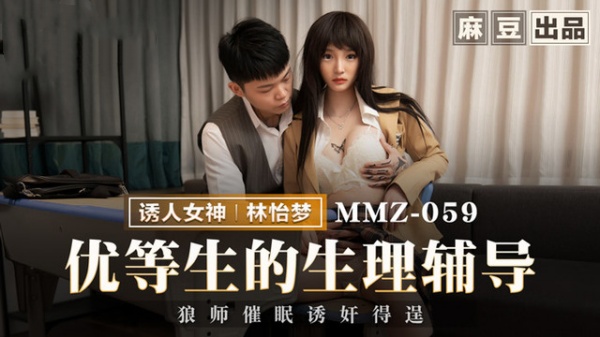 优等生的生理辅导