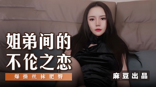 姐弟间的不伦之恋