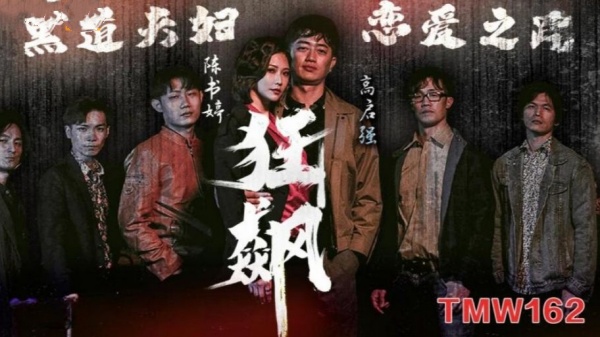 狂飙之黑道夫妇恋爱之路