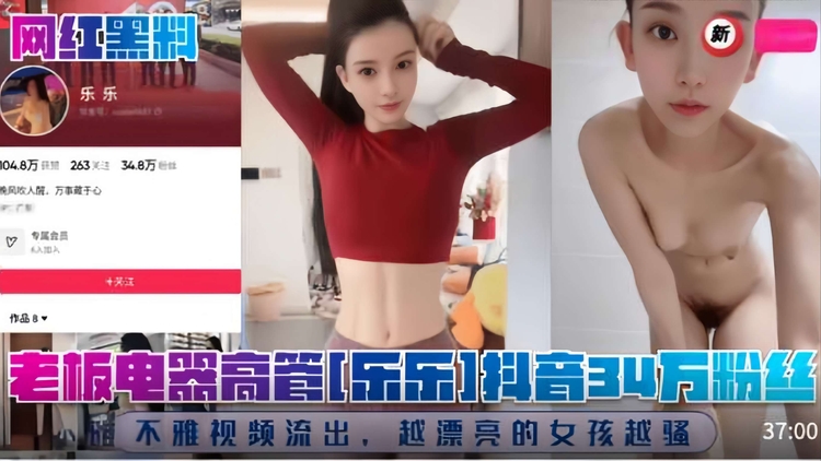 【网红黑料】老板电器高管【乐乐】抖音34万粉丝！不雅视频流出越漂亮的女孩越骚！