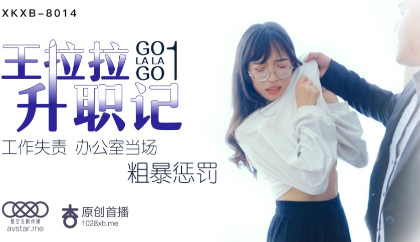 國產AV星空無限傳媒XKXB8014王拉拉升職記1辰悅