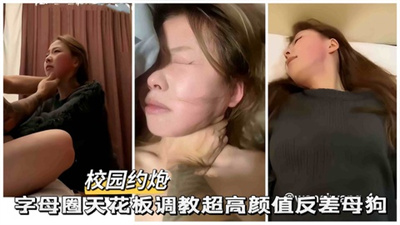 极品性奴字母圈天花板调教高颜值反差母狗