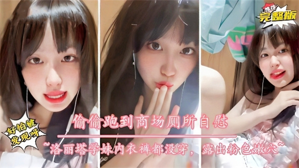 【萝莉嫩妹】高颜值学生嫩妹偷偷在商场厕所自慰.