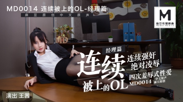 MD-0014连续被上的OL经理篇王茜
