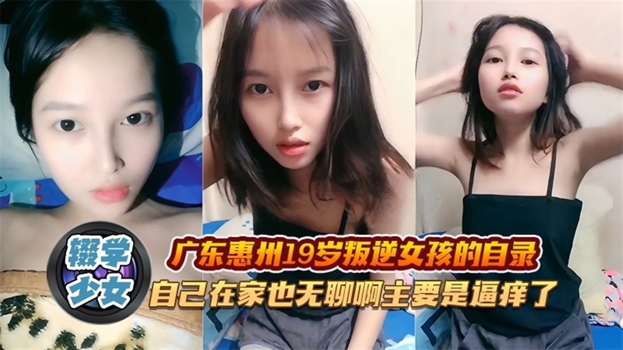 十九岁辍学美少女的激情自拍
