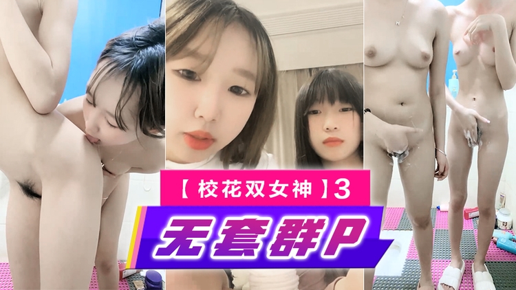 【一只兔叽叽吖】校花双女神~!像素升级完全~放飞~无套群P小妹妹挺漂亮被干得娇喘阵阵3