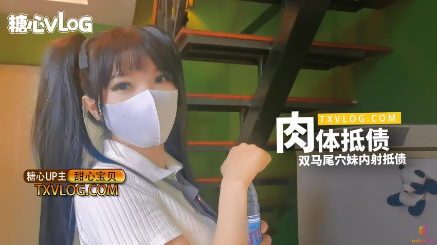 【甜心宝贝】-肉体抵债双马尾穴妹