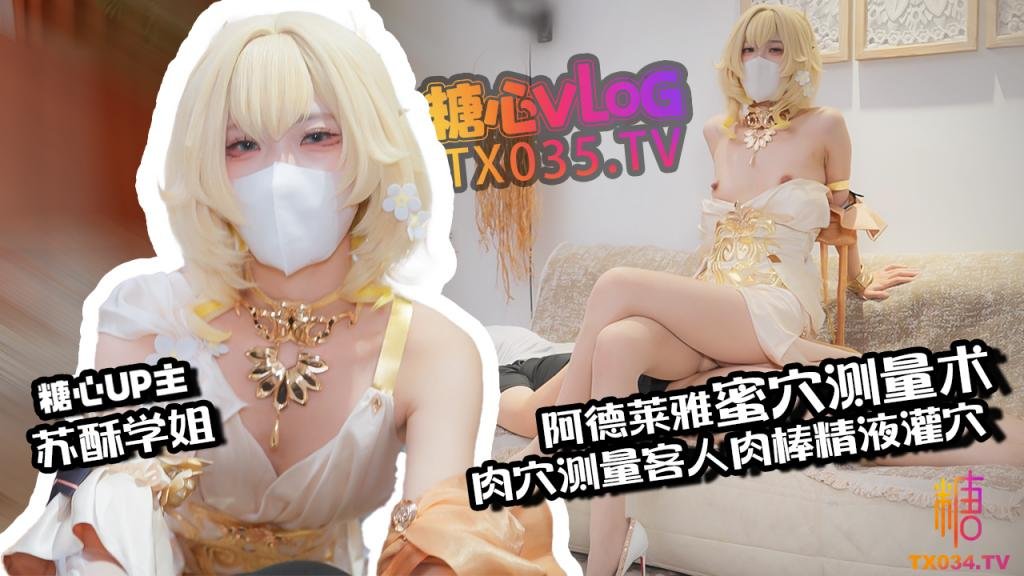 【肉便器】阿格莱雅蜜穴测量术白虎穴测量客人肉棒秒变肉便器精液灌穴