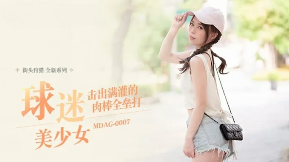 MDAG-0007击出满灌的肉棒全垒打