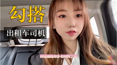 【小桃】全新户外挑战勾引出租车司机血脉喷张揉乳吸屌