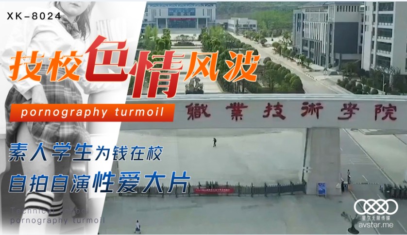國產AV星空無限傳媒XK8024技校色情風波