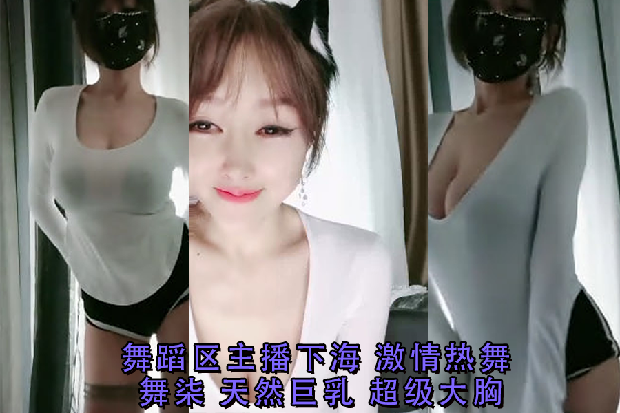 舞蹈区主播下海 激情热舞 舞柒 天然巨乳 超级大胸