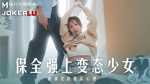 保全强上变态少女