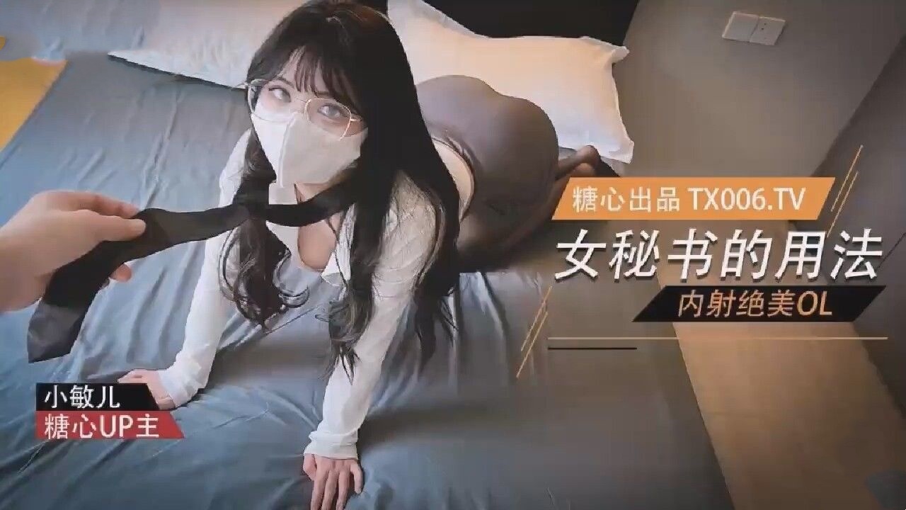 女秘书的用法 內射绝美OL