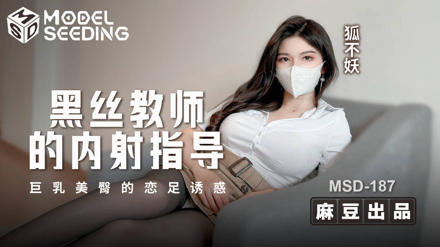 黑丝教师的内射指导-巨乳美臀的恋足诱惑 MSD-187