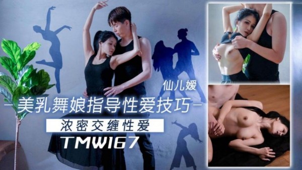 美乳舞娘指导性爱技巧
