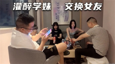 【交换女友4P】老男人带极品少女开派对乌苏后劲太足惨遭群交