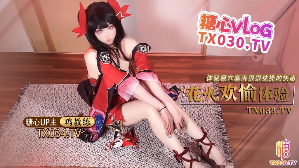 【鸡教练】【cos花火】足穴欢愉体验cos女友足交玩弄肉棒体验骚穴被塞满狠狠操的快感.