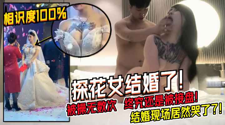 被操过直播过无数次的卖逼女真的结婚了！终于找到人接盘了！都哭了!收费！