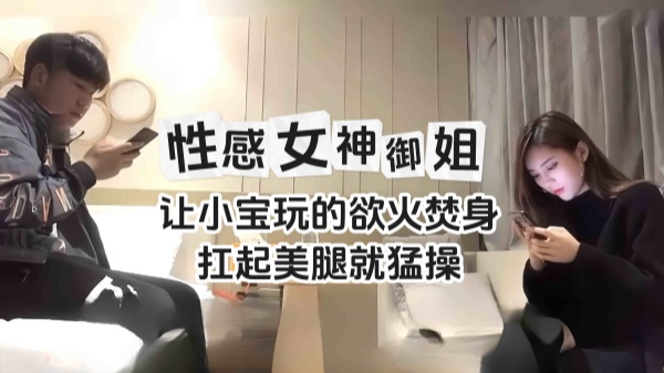 精选探花-性感女神长腿御姐扛起黑丝美腿就操