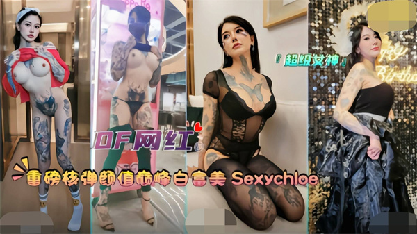 颜值巅峰白富美女神Sexychloe深喉肛交