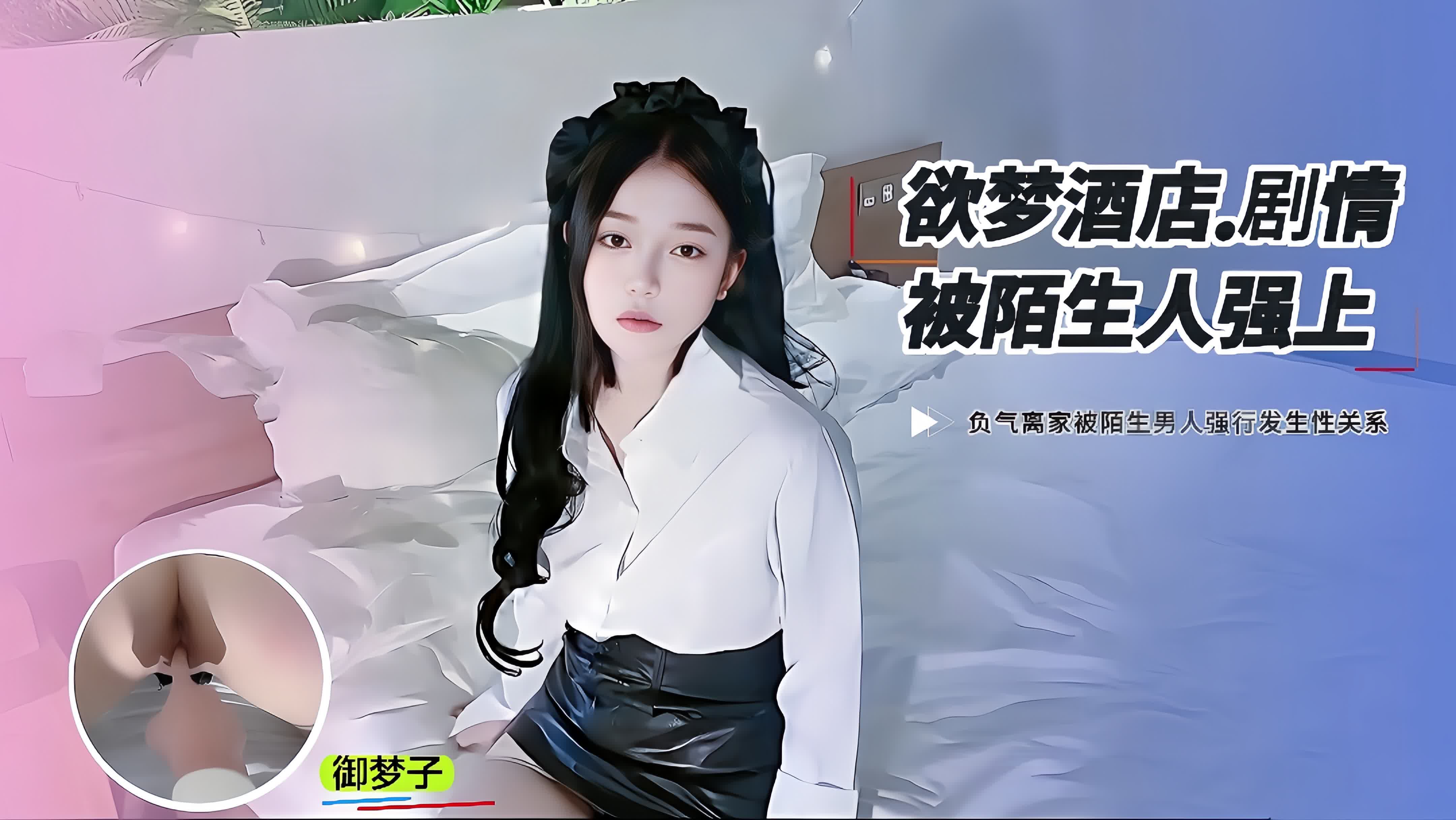 【御梦子】【御梦子】和男朋友吵架负气离家被陌生人强上
