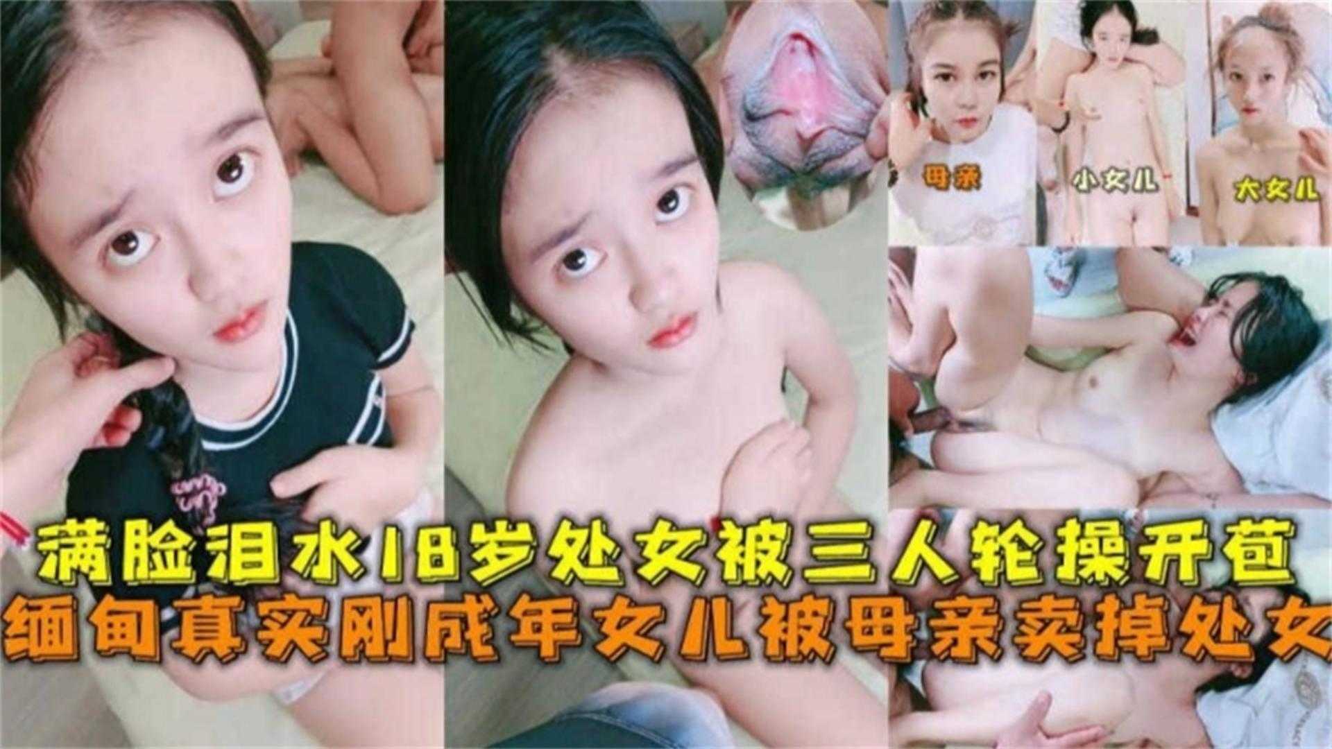 真实刚成年女儿被母亲卖掉处女满脸泪水被3人轮奸开苞