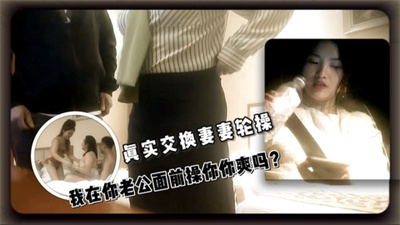 3~3真实交换妻妻轮操我在你老公面前操你你爽吗？