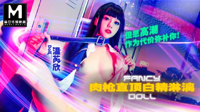 【AsiaM】麻豆傳媒映畫 - 肉槍直頂白精淋漓 &sol; 但願高潮作為代價彌補你